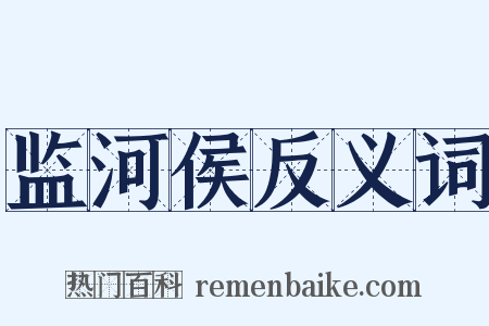 监河侯反义词是什么意思的图片